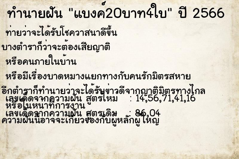 ทำนายฝัน แบงค์20บาท4ใบ