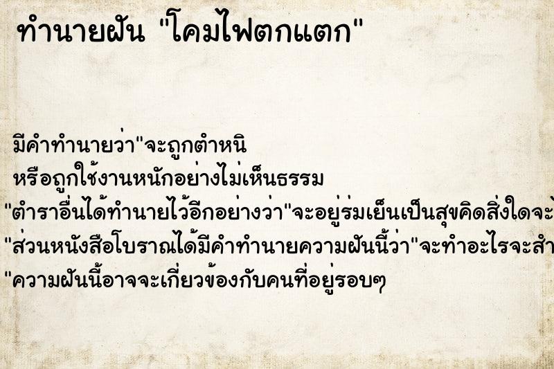 ทำนายฝันทำนายฝันโคมไฟตกแตก