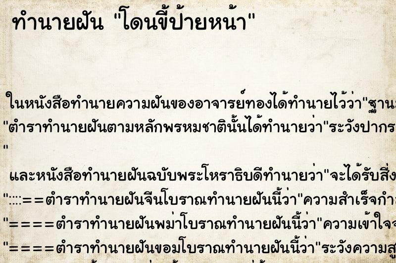 ทำนายฝัน โดนขี้ป้ายหน้า