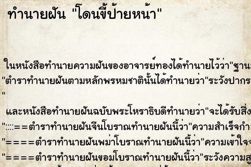 ทำนายฝัน โดนขี้ป้ายหน้า ตำราโบราณ แม่นที่สุดในโลก