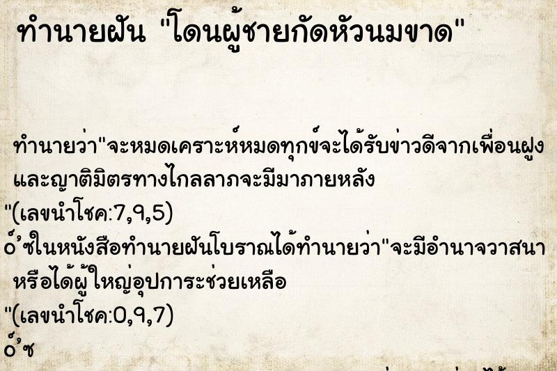 ทำนายฝันทำนายฝันโดนผู้ชายกัดหัวนมขาด