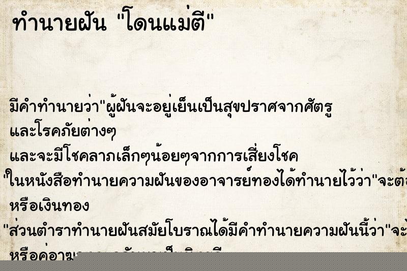 ทำนายฝัน โดนแม่ตี ทำนายฝัน โดนแม่ตี
