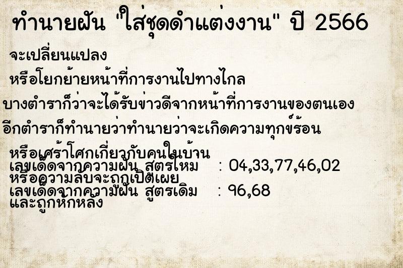 ทำนายฝัน ใส่ชุดดำแต่งงาน ทำนายฝัน ใส่ชุดดำแต่งงาน