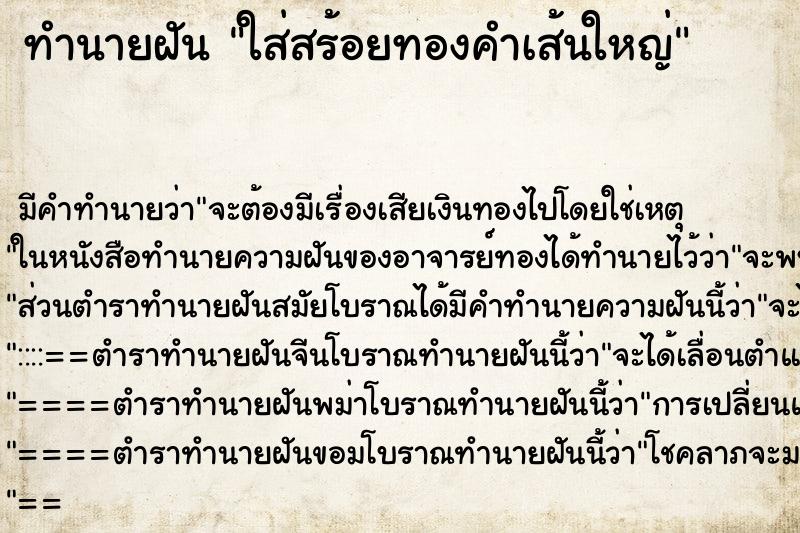 ทำนายฝันใส่สร้อยทองคำเส้นใหญ่ ทำนายฝันทำนายฝันใส่สร้อยทองคำเส้นใหญ่
