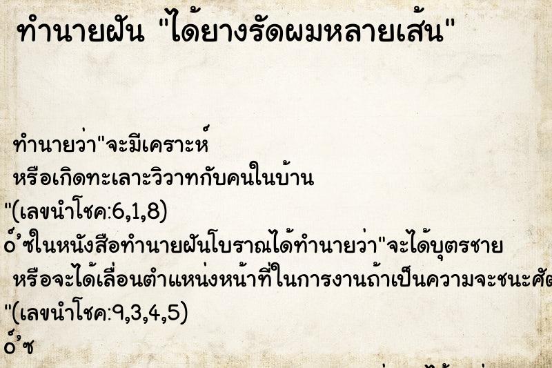 ทำนายฝันได้ยางรัดผมหลายเส้น ทำนายฝันทำนายฝันได้ยางรัดผมหลายเส้น