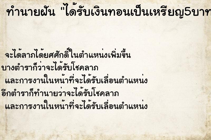 ทำนายฝันทำนายฝันได้รับเงินทอนเป็นเหรียญ5บาท2เหรียญ