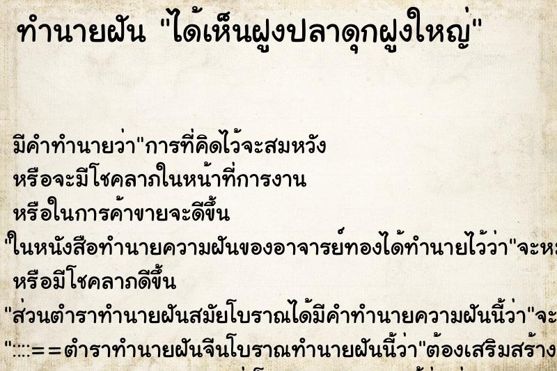 ทำนายฝันทำนายฝันได้เห็นฝูงปลาดุกฝูงใหญ่