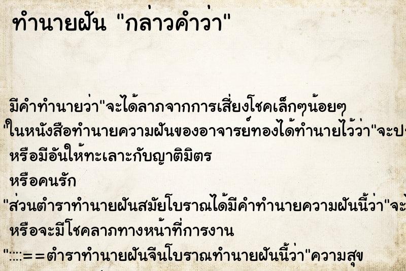 ทำนายฝัน กล่าวคำว่า