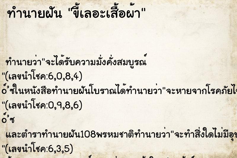 ทำนายฝันทำนายฝันขี้เลอะเสื้อผ้า