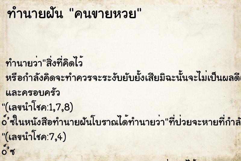 ทำนายฝัน คนขายหวย