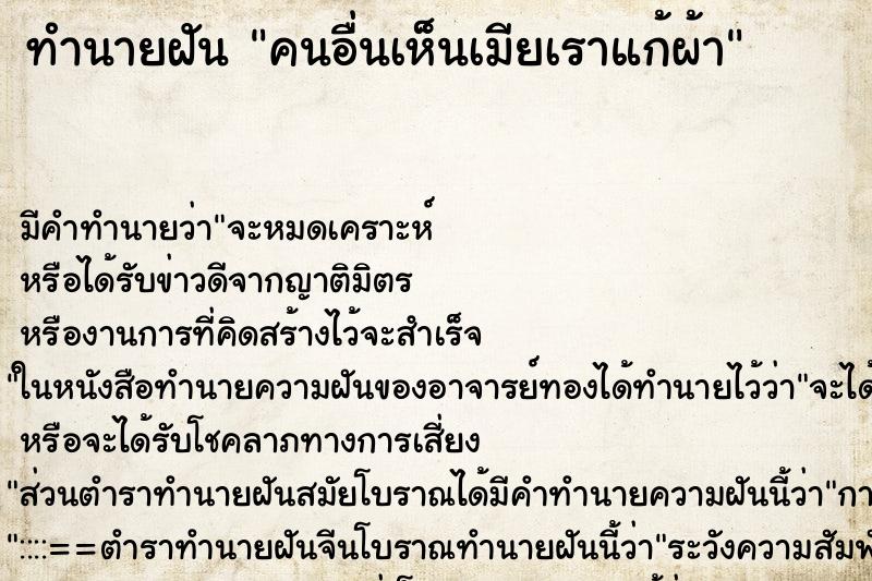 ทำนายฝันคนอื่นเห็นเมียเราแก้ผ้า ทำนายฝันทำนายฝันคนอื่นเห็นเมียเราแก้ผ้า