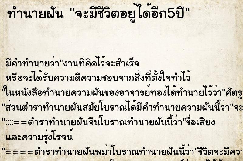ทำนายฝันทำนายฝันจะมีชีวิตอยู่ได้อีก5ปี