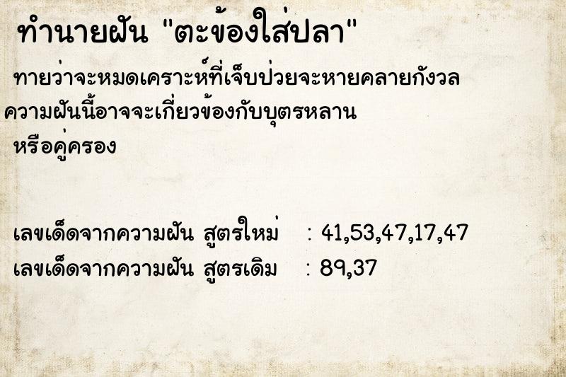 ทำนายฝันตะข้องใส่ปลา ทำนายฝันทำนายฝันตะข้องใส่ปลา