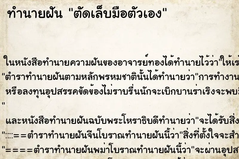 ทำนายฝัน ตัดเล็บมือตัวเอง ตำราโบราณ แม่นที่สุดในโลก