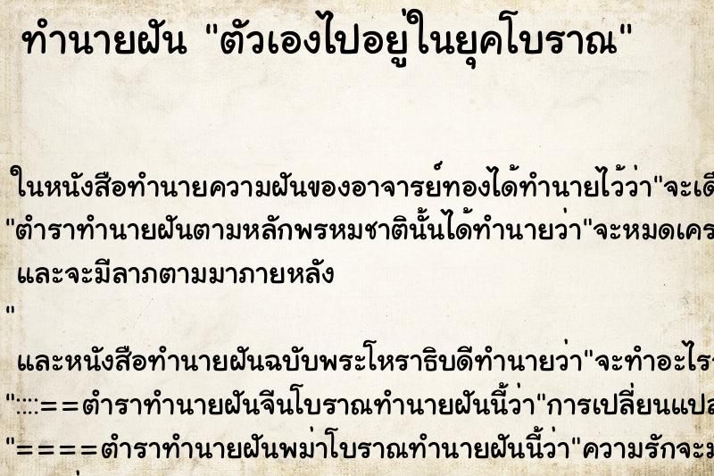 ทำนายฝัน ตัวเองไปอยู่ในยุคโบราณ ทำนายฝัน ตัวเองไปอยู่ในยุคโบราณ