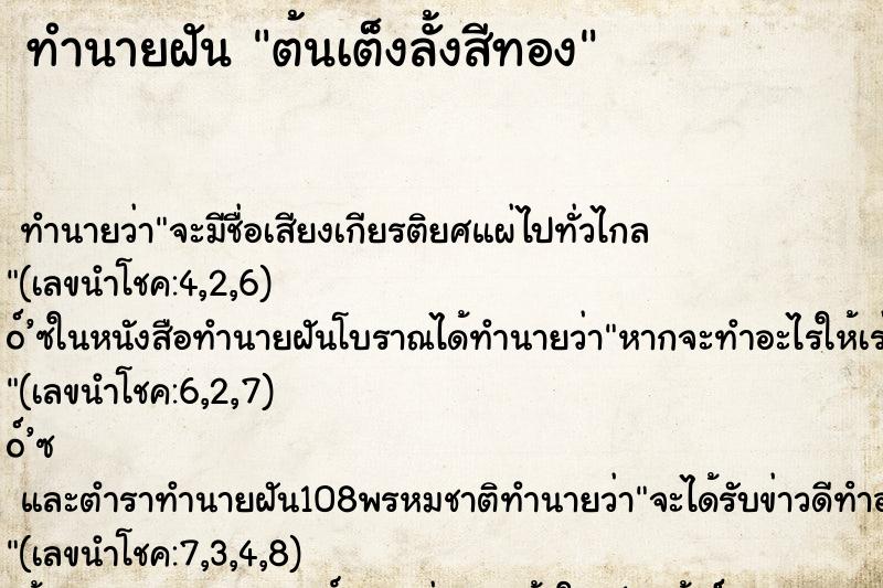 ทำนายฝันทำนายฝันต้นเต็งลั้งสีทอง