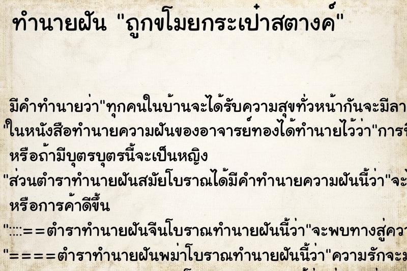ทำนายฝัน ถูกขโมยกระเป๋าสตางค์