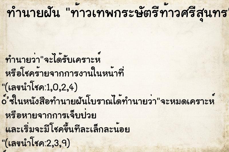 ทำนายฝัน ท้าวเทพกระษัตรีท้าวศรีสุนทร