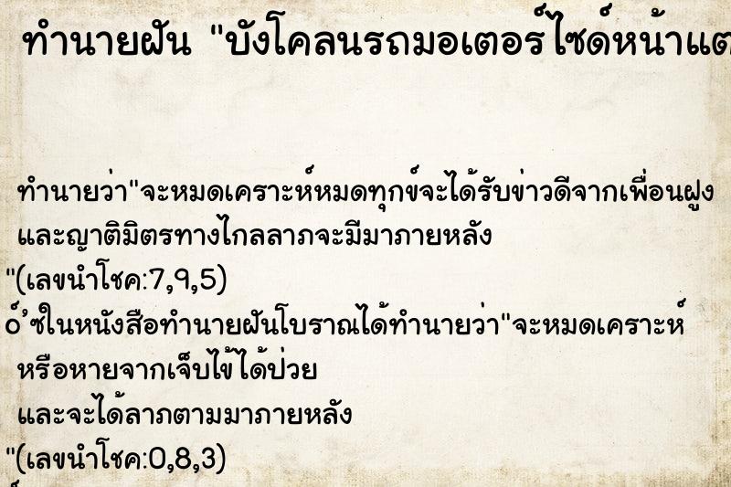 ทำนายฝัน บังโคลนรถมอเตอร์ไซด์หน้าแตก ทำนายฝัน บังโคลนรถมอเตอร์ไซด์หน้าแตก