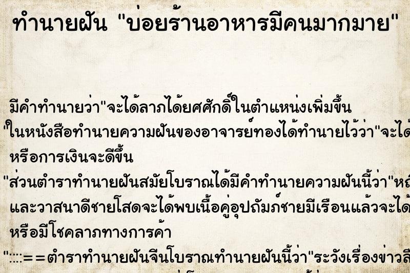 ทำนายฝัน บ่อยร้านอาหารมีคนมากมาย ทำนายฝัน บ่อยร้านอาหารมีคนมากมาย