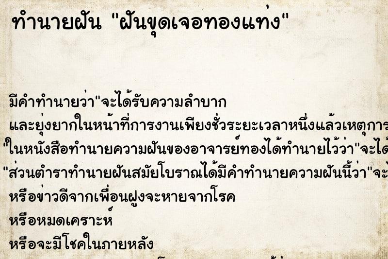 ทำนายฝันฝันขุดเจอทองแท่ง ทำนายฝันทำนายฝันฝันขุดเจอทองแท่ง