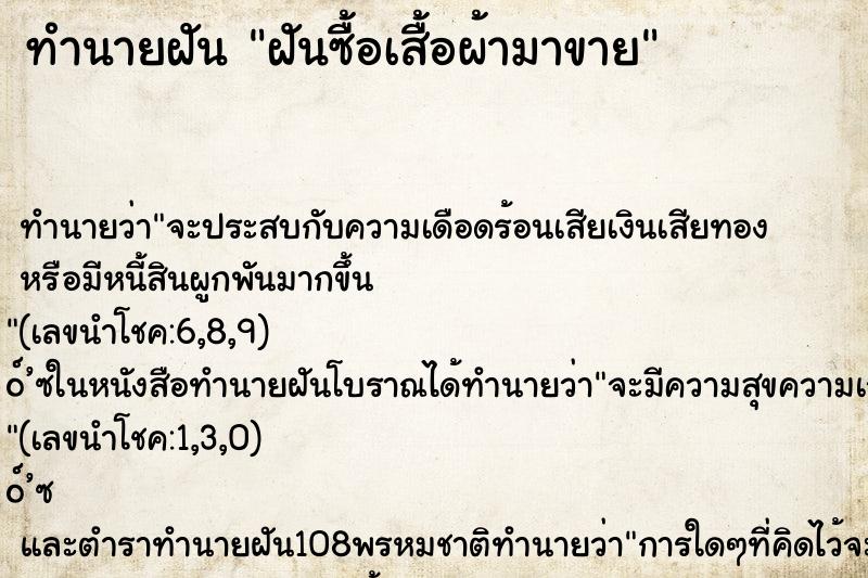 ทำนายฝันฝันซื้อเสื้อผ้ามาขาย ทำนายฝันทำนายฝันฝันซื้อเสื้อผ้ามาขาย