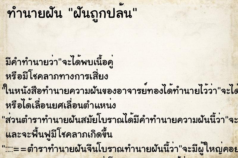 ทำนายฝัน ฝันถูกปล้น ทำนายฝัน ฝันถูกปล้น