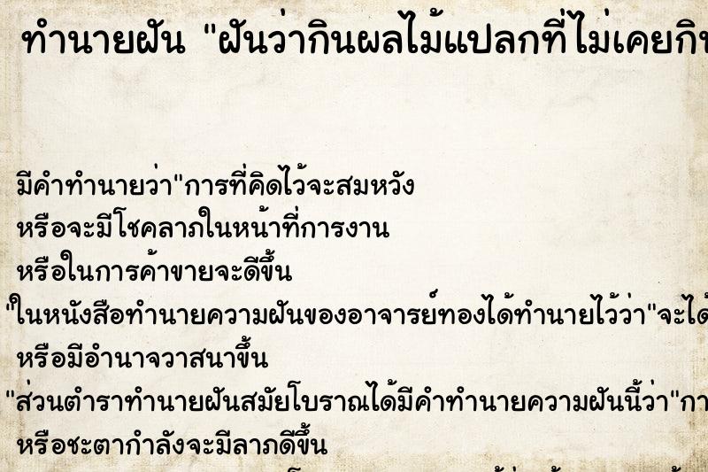 ทำนายฝัน ฝันว่ากินผลไม้แปลกที่ไม่เคยกินมาก่อน ตำราโบราณ แม่นที่สุดในโลก