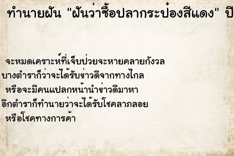 ทำนายฝันฝันว่าซื้อปลากระป๋องสีแดง ทำนายฝันทำนายฝันฝันว่าซื้อปลากระป๋องสีแดง