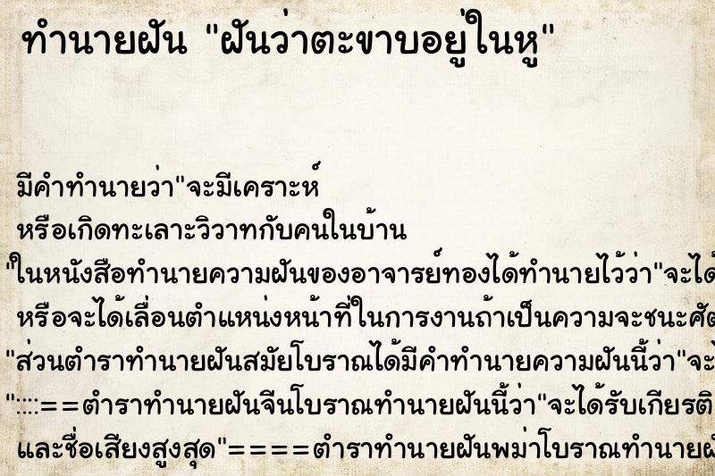ทำนายฝัน ฝันว่าตะขาบอยู่ในหู ทำนายฝัน ฝันว่าตะขาบอยู่ในหู