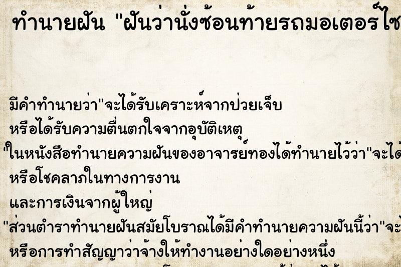 ทำนายฝันทำนายฝันฝันว่านั่งซ้อนท้ายรถมอเตอร์ไซด์พี่ชาย