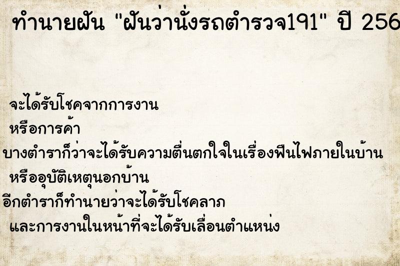 ทำนายฝันฝันว่านั่งรถตำรวจ191 ทำนายฝันทำนายฝันฝันว่านั่งรถตำรวจ191