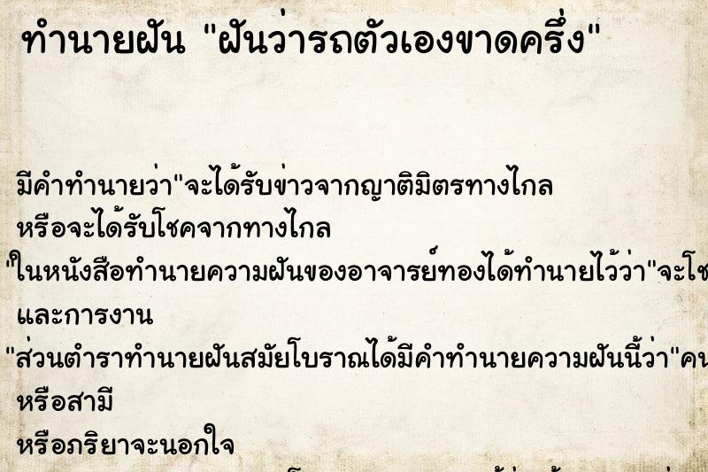 ทำนายฝัน ฝันว่ารถตัวเองขาดครึ่ง ตำราโบราณ แม่นที่สุดในโลก