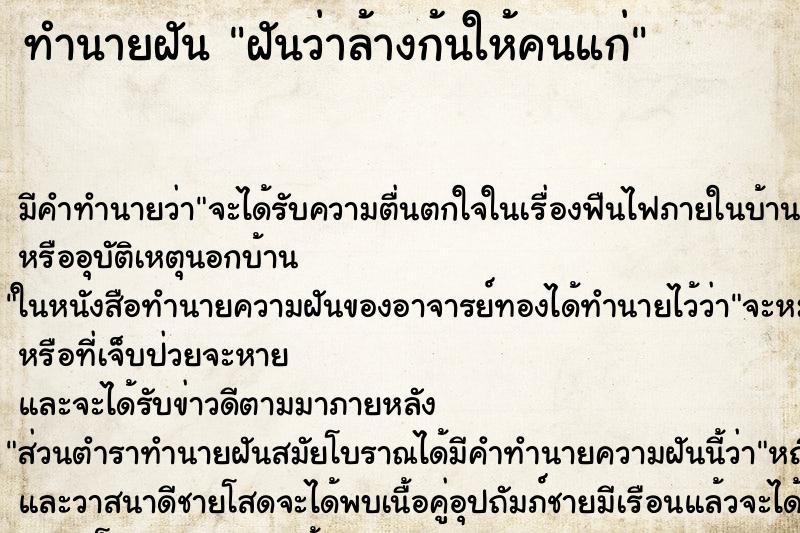 ทำนายฝัน ฝันว่าล้างก้นให้คนแก่ ตำราโบราณ แม่นที่สุดในโลก