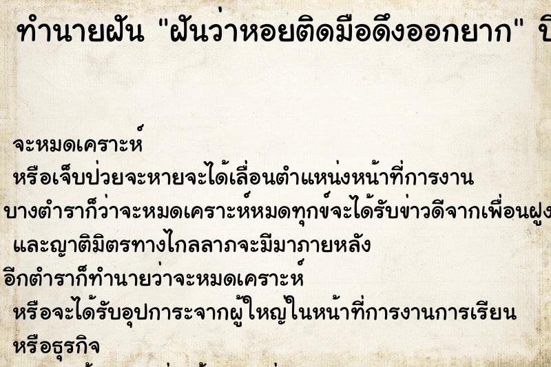 ทำนายฝันฝันว่าหอยติดมือดึงออกยาก ทำนายฝันทำนายฝันฝันว่าหอยติดมือดึงออกยาก