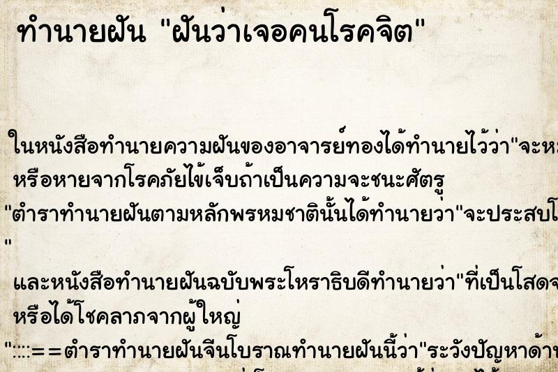 ทำนายฝัน ฝันว่าเจอคนโรคจิต ทำนายฝัน ฝันว่าเจอคนโรคจิต