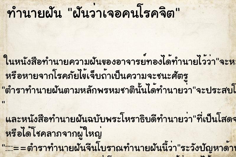 ทำนายฝัน ฝันว่าเจอคนโรคจิต ตำราโบราณ แม่นที่สุดในโลก