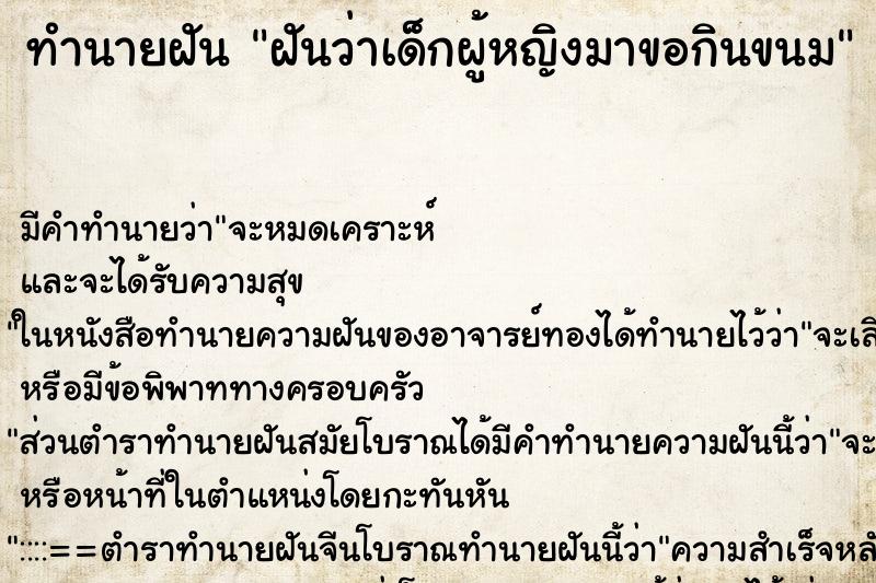 ทำนายฝัน ฝันว่าเด็กผู้หญิงมาขอกินขนม ทำนายฝัน ฝันว่าเด็กผู้หญิงมาขอกินขนม