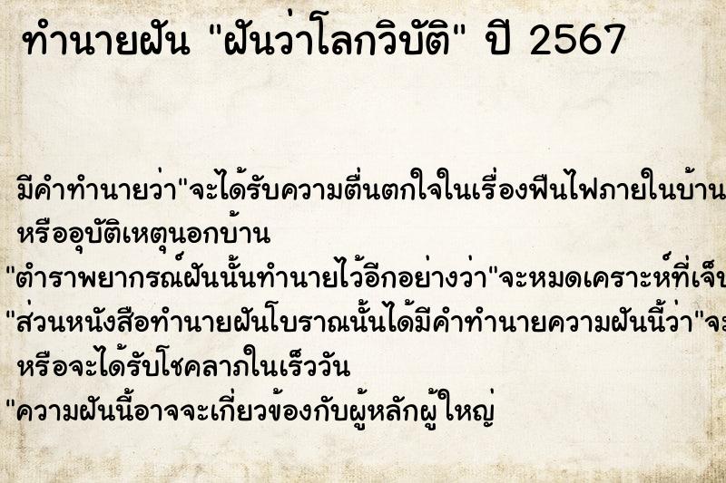 ทำนายฝันฝันว่าโลกวิบัติ ทำนายฝันทำนายฝันฝันว่าโลกวิบัติ