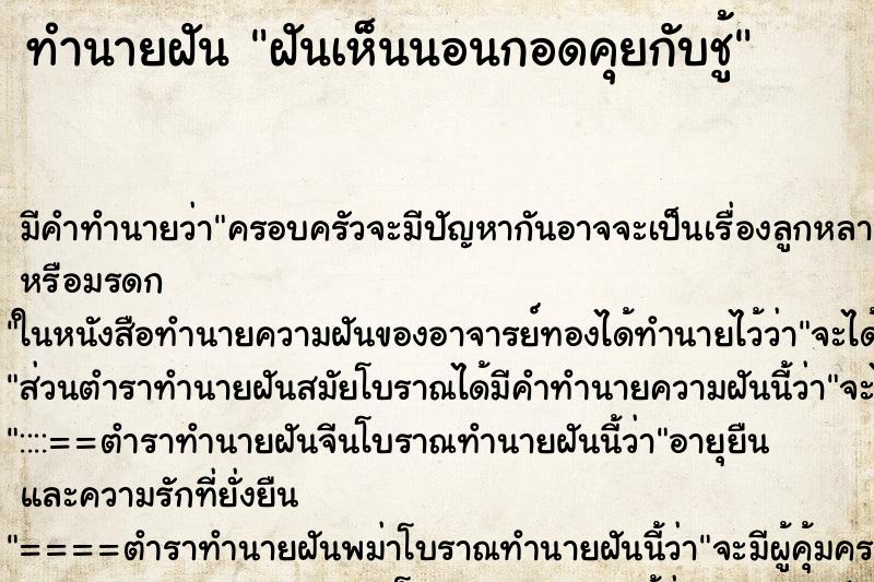 ทำนายฝันฝันเห็นนอนกอดคุยกับชู้ ทำนายฝันทำนายฝันฝันเห็นนอนกอดคุยกับชู้