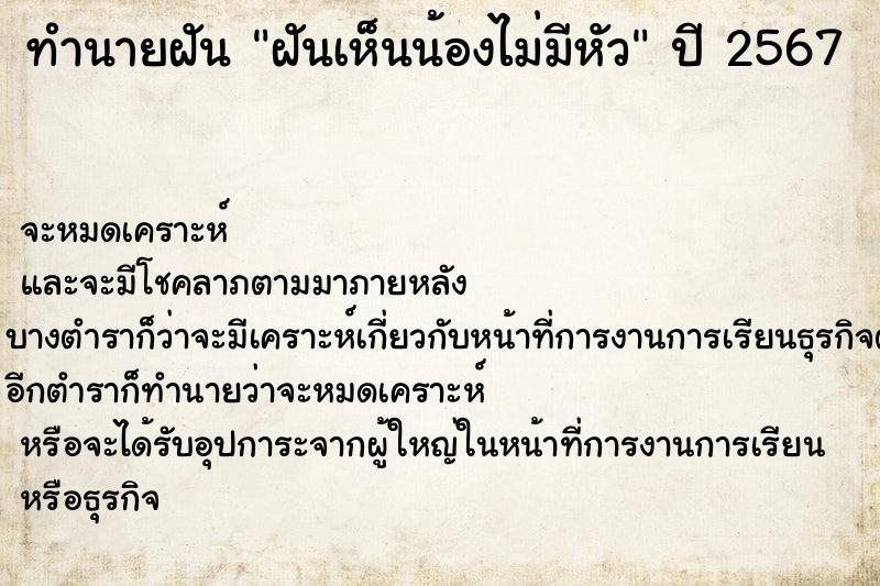 ทำนายฝัน ฝันเห็นน้องไม่มีหัว ทำนายฝัน ฝันเห็นน้องไม่มีหัว