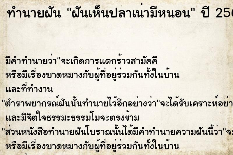 ทำนายฝันทำนายฝันฝันเห็นปลาเน่ามีหนอน