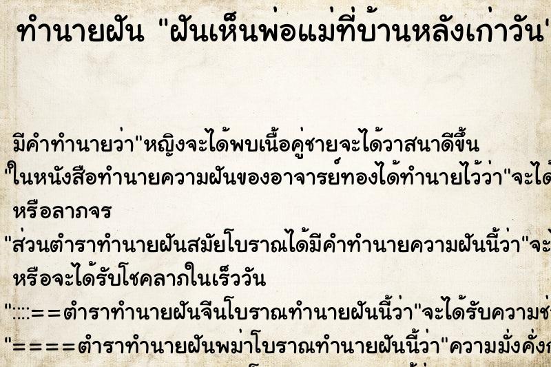 ทำนายฝัน ฝันเห็นพ่อแม่ที่บ้านหลังเก่าวัน ทำนายฝัน ฝันเห็นพ่อแม่ที่บ้านหลังเก่าวัน