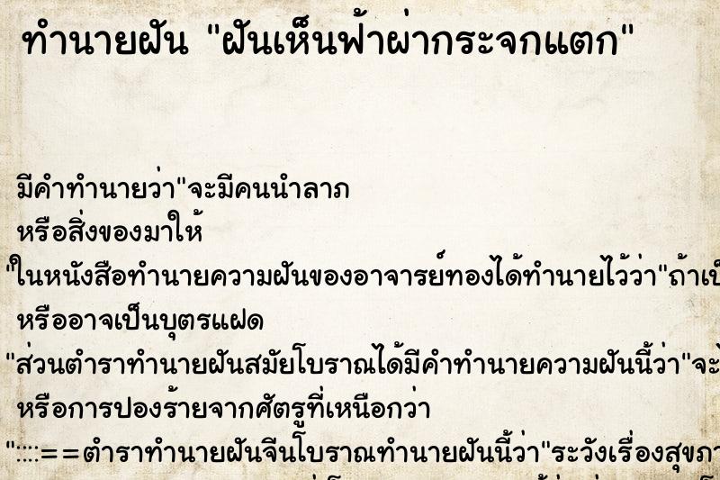 ทำนายฝันทำนายฝันฝันเห็นฟ้าผ่ากระจกแตก