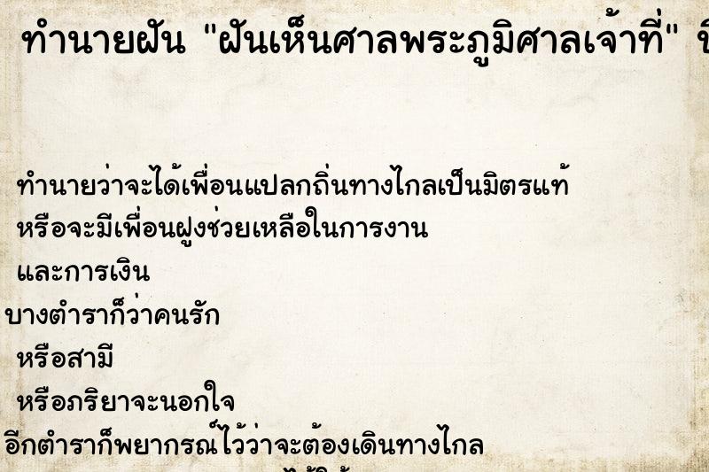 ทำนายฝันฝันเห็นศาลพระภูมิศาลเจ้าที่ ทำนายฝันทำนายฝันฝันเห็นศาลพระภูมิศาลเจ้าที่