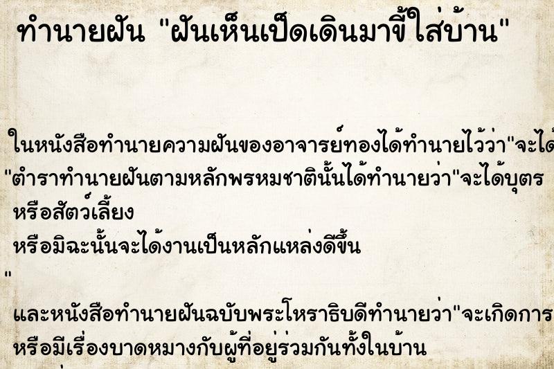 ทำนายฝันทำนายฝันฝันเห็นเป็ดเดินมาขี้ใส่บ้าน