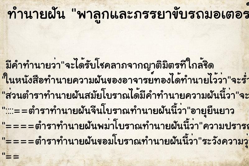 ทำนายฝัน พาลูกและภรรยาขับรถมอเตอร์ไซค์ลุยน้ำท่วม ทำนายฝัน พาลูกและภรรยาขับรถมอเตอร์ไซค์ลุยน้ำท่วม