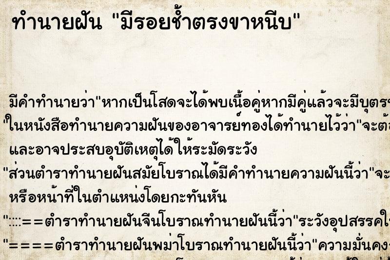 ทำนายฝันมีรอยช้ำตรงขาหนีบ ทำนายฝันทำนายฝันมีรอยช้ำตรงขาหนีบ