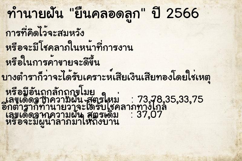 ทำนายฝัน ยืนคลอดลูก