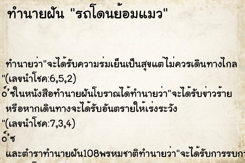 ทำนายฝันรถโดนย้อมแมว ทำนายฝันทำนายฝันรถโดนย้อมแมว